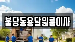 불당동용달원룸이사