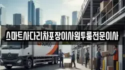스마트사다리차포장이사원투룸전문이사