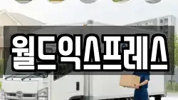 월드익스프레스