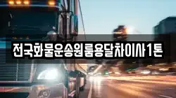 전국화물운송원룸용달차이사1톤