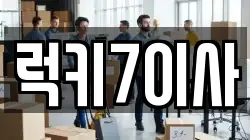 럭키7이사