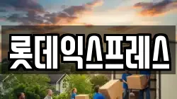 롯데익스프레스