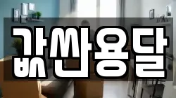 값싼용달