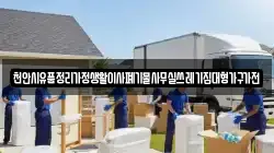 천안시유품정리가정생활이사폐기물사무실쓰레기집대형가구가전