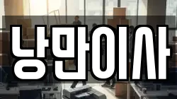 낭만이사