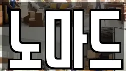 노마드