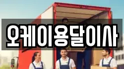 오케이용달이사