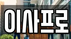 이사프로
