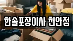 한솔포장이사 천안점