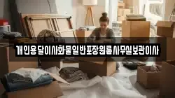 개인용달이사화물일반포장원룸사무실보관이사