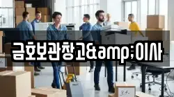 금호보관창고&이사