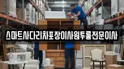 스마트사다리차포장이사원투룸전문이사