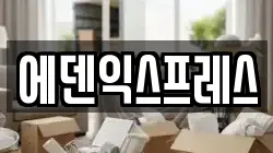 에덴익스프레스