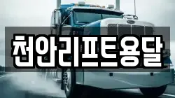 천안리프트용달