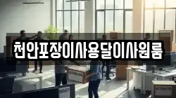 천안포장이사용달이사원룸