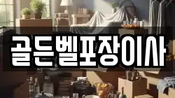 골든벨포장이사