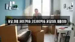 용달,화물,바이크탁송,오토바이탁송,용달이사,원룸이사