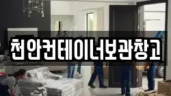 천안컨테이너보관창고