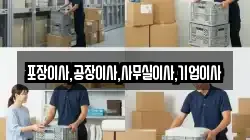 포장이사,공장이사,사무실이사,기업이사