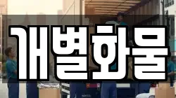 개별화물