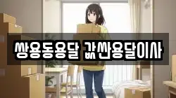 쌍용동용달 값싼용달이사