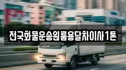 전국화물운송원룸용달차이사1톤