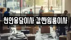 천안용달이사 값싼원룸이사