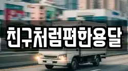 친구처럼편한용달