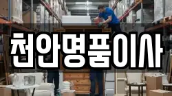 충남 천안시 서북구 업성동 이사,포장이사,반포장이사,원룸이사,사무실이사,용달이사,전국이사,보관이사