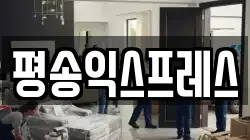 평송익스프레스