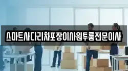 스마트사다리차포장이사원투룸전문이사
