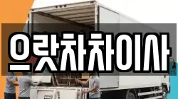 으랏차차이사