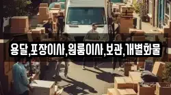 충남 천안시 서북구 입장면 이사,포장이사,반포장이사,원룸이사,사무실이사,용달이사,전국이사,보관이사