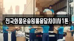 전국화물운송원룸용달차이사1톤