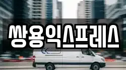 충남 천안시 서북구 직산읍 이사,포장이사,반포장이사,원룸이사,사무실이사,용달이사,전국이사,보관이사