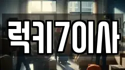 럭키7이사