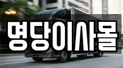 명당이사몰