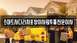 스마트사다리차포장이사원투룸전문이사