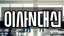 이사N대신