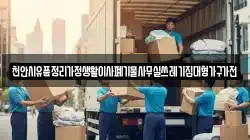 천안시유품정리가정생활이사폐기물사무실쓰레기집대형가구가전