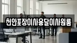 천안포장이사용달이사원룸