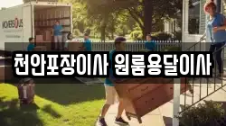 천안포장이사 원룸용달이사