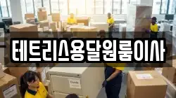 테트리스용달원룸이사