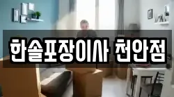한솔포장이사 천안점