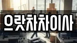 으랏차차이사