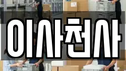 이사천사