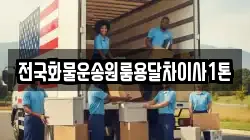 전국화물운송원룸용달차이사1톤