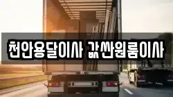 천안용달이사 값싼원룸이사