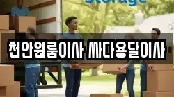 천안원룸이사 싸다용달이사
