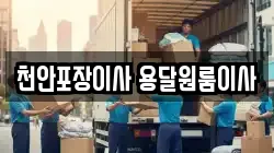 천안포장이사 용달원룸이사
